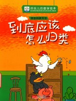 好玩儿的数学绘本  到底应该怎么归类  学会归类方法