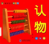 聪明宝宝第一书  认知篇  认物