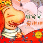 脏兮兮  臭烘烘