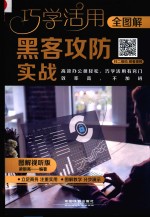 全图解黑客攻防实战  图解视听版