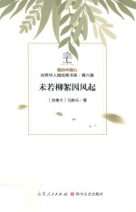 我的中国心  世界华人微经典书系  第6辑  未若柳絮因风起