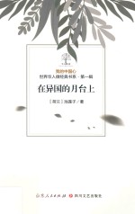 我的中国心  世界华人微经典书系  第1辑  在异国的月台上