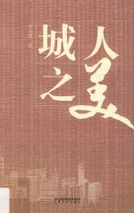 城人之美
