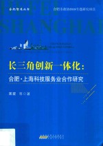 合肥智库丛书  长三角创新一体化  合肥·上海科技服务业合作研究