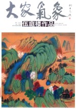 大家气象  伍庭楼作品