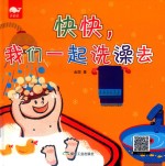 快快我们一起洗澡去
