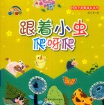 好孩子启蒙成长丛书  跟着小虫爬呀爬  精装绘本