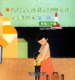 值得永久珍藏的经典童话唯美手绘本  第3辑  寻母三千里