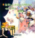 值得永久珍藏的经典童话唯美手绘本  第3辑  灰姑娘