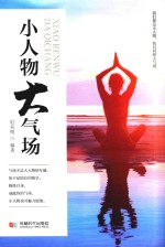 小人物  大气场