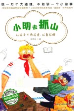 小明去抓山
