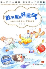 肚子里的好运气