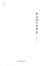 中国历代党争史