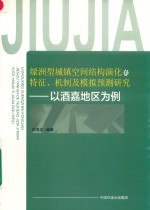 绿洲型城镇空间结构演化的特征、机制及模拟预测研究  以酒嘉地区为例