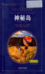 神秘岛  英汉对照