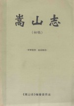 嵩山志  初稿