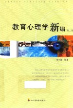 教育心理学新编  第2版