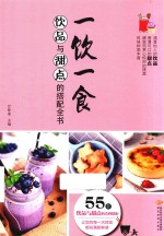 一饮一食  饮品与甜点的搭配全书