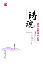 铸魂  延安时期从严治党