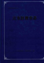 江东区教育志