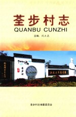 荃步村志
