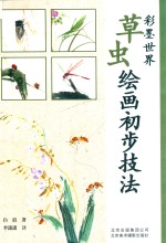 草虫绘画初步技法