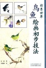 鸟鱼绘画初步技法
