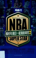 NBA  那些年我们一起追的球星  2