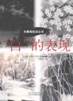 “白”的表现