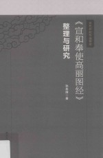 《宣和奉使高丽图经》整理与研究