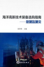 海洋高新技术装备选购指南  观测监测类