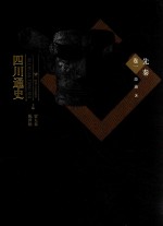 四川通史  卷1  先秦