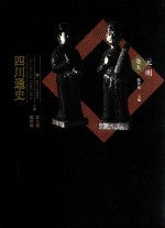 四川通史  元明卷