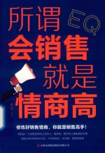 所谓会销售就是情商高