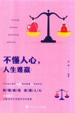 不懂人心，人生难赢