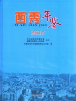 西秀年鉴  2017