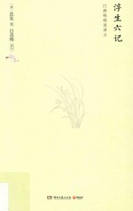 浮生六记