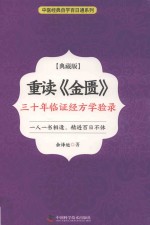 中医经典自学百日通系列  重读《金匮》  三十年临证经方学验录