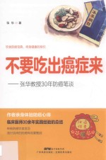 不要吃出癌症来  张华教授30年防癌笔谈