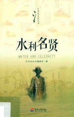 江苏水文化丛书  水利名贤