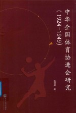 中华全国体育协进会研究  1924-1949