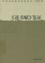 中国书法研究系列丛书  《述书赋》笺证