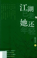 江湖已老  她还年轻