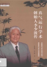 真气运行书系  真气运行学术创始人李少波传