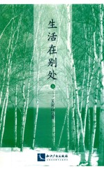 生活在别处  上