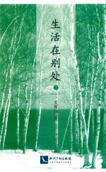 生活在别处  下