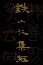 中国石刻书法精粹  铁山大集经