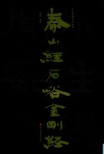 中国石刻书法精粹  泰山经石峪金刚经