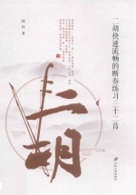 二胡快速流畅的断奏练习三十二首