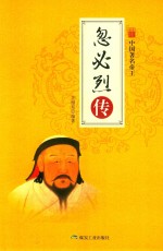 中国名著帝王  忽必烈传